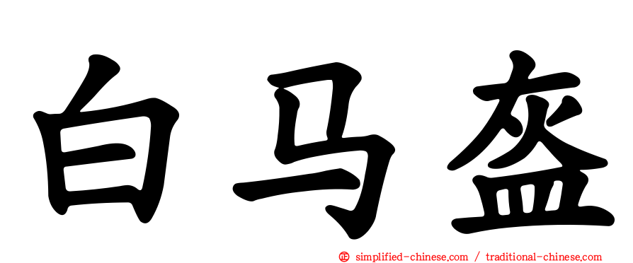 白马盔