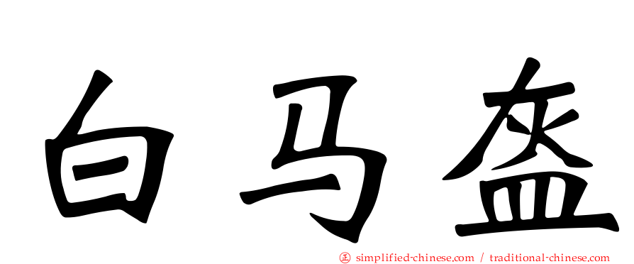 白马盔