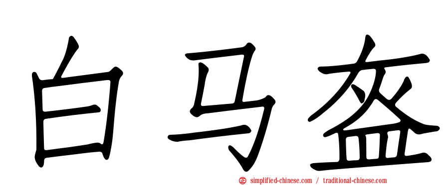 白马盔