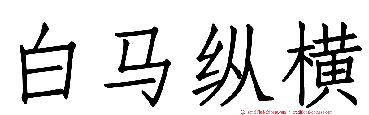 白马纵横