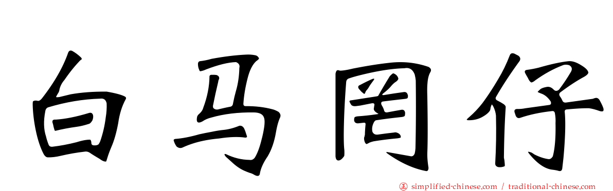 白马罔仔