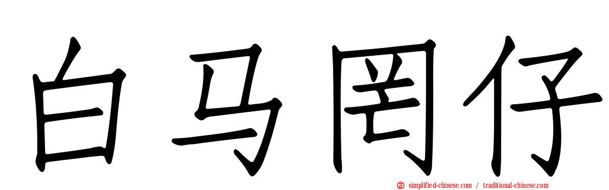 白马罔仔
