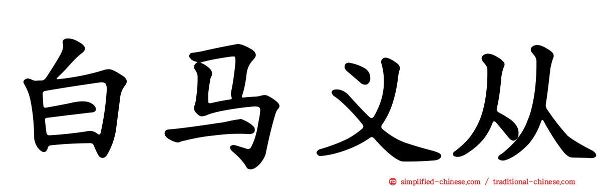 白马义从