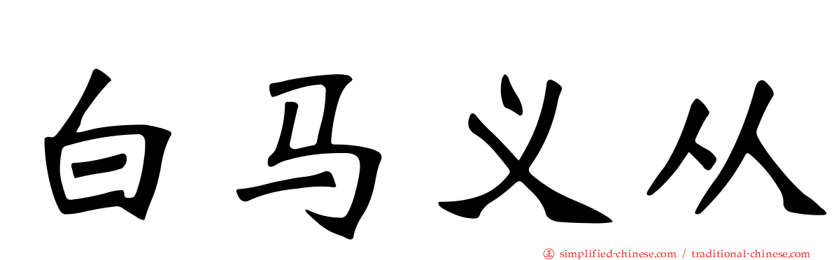 白马义从