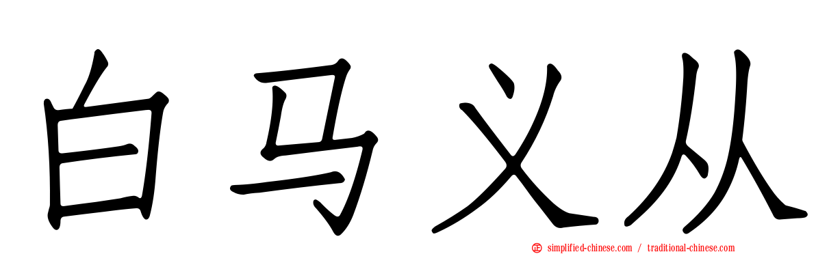 白马义从