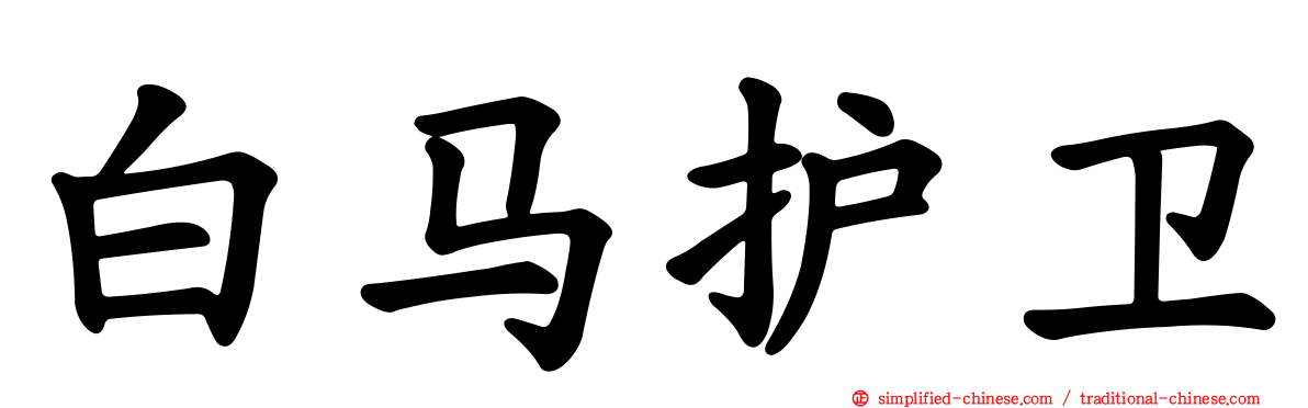 白马护卫
