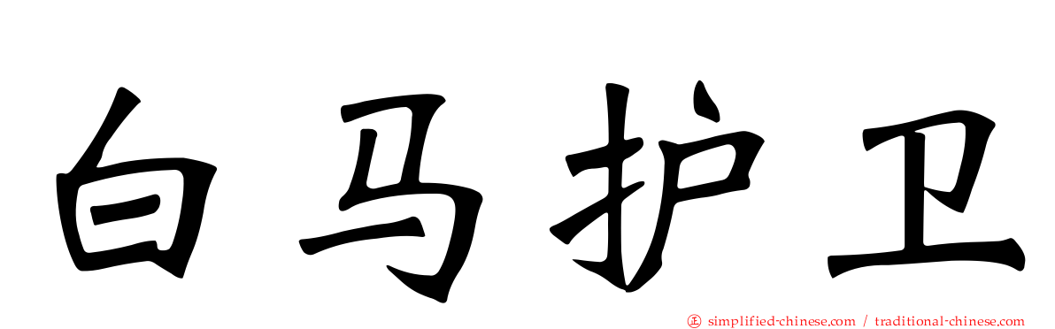 白马护卫