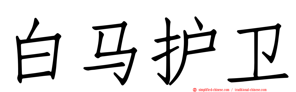 白马护卫