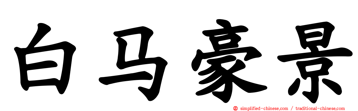 白马豪景