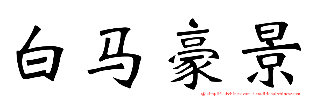 白马豪景