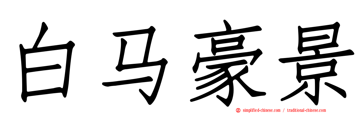 白马豪景