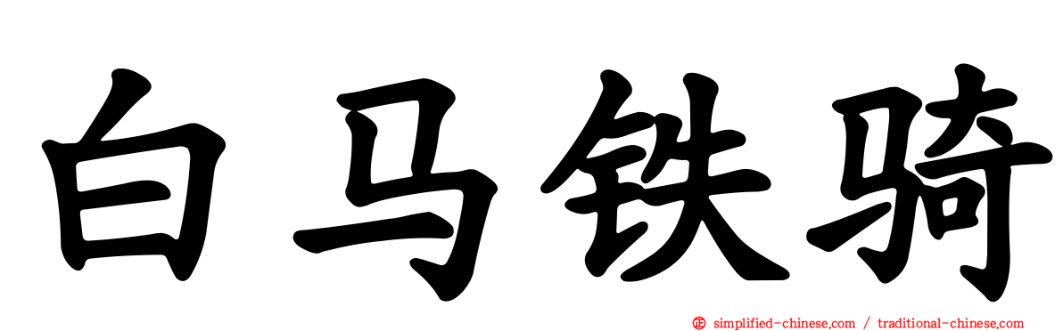 白马铁骑