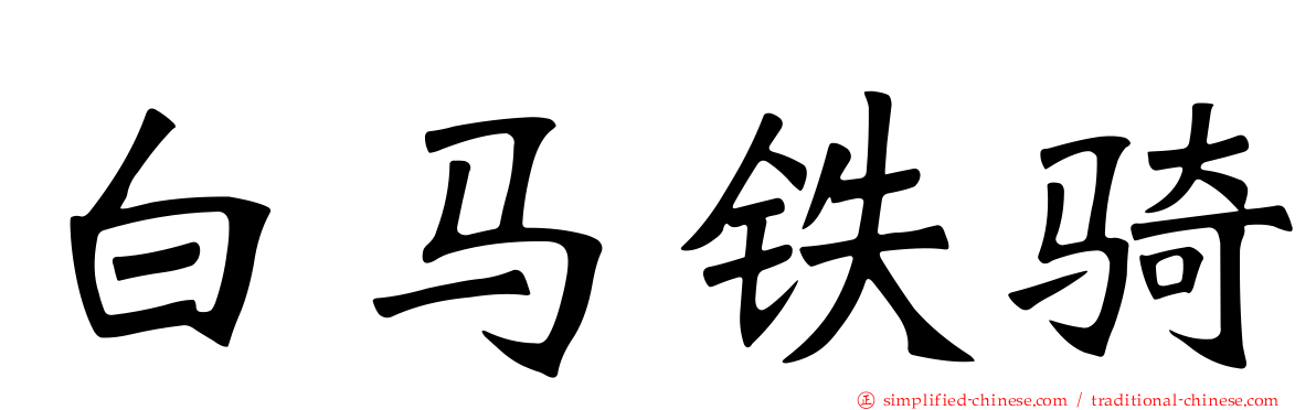 白马铁骑