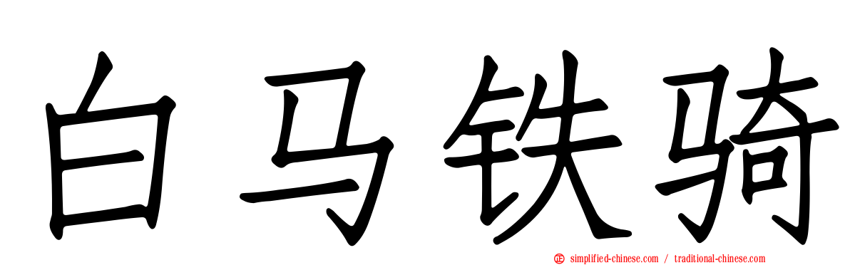 白马铁骑
