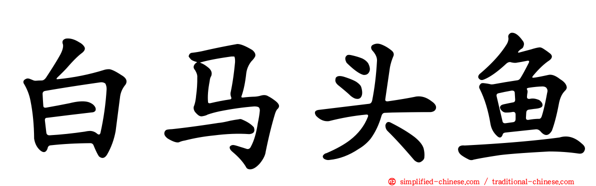 白马头鱼