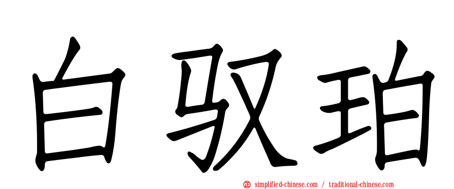 白驭珀