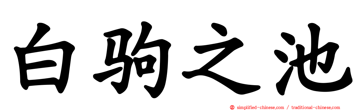 白驹之池