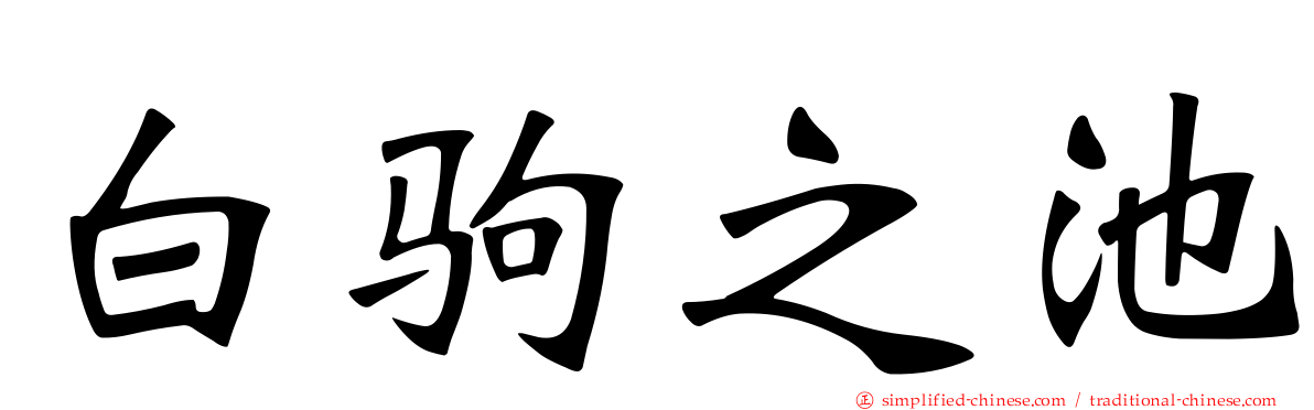 白驹之池
