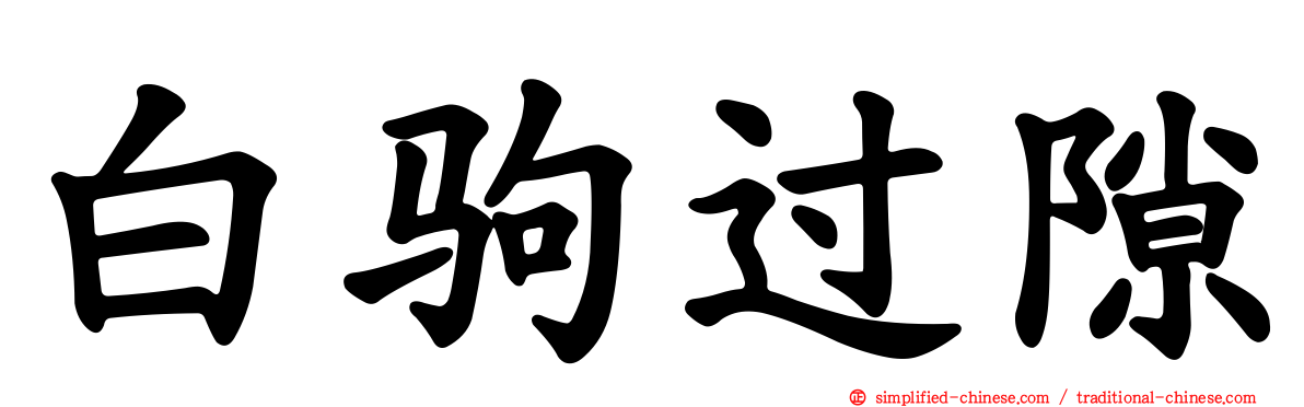 白驹过隙