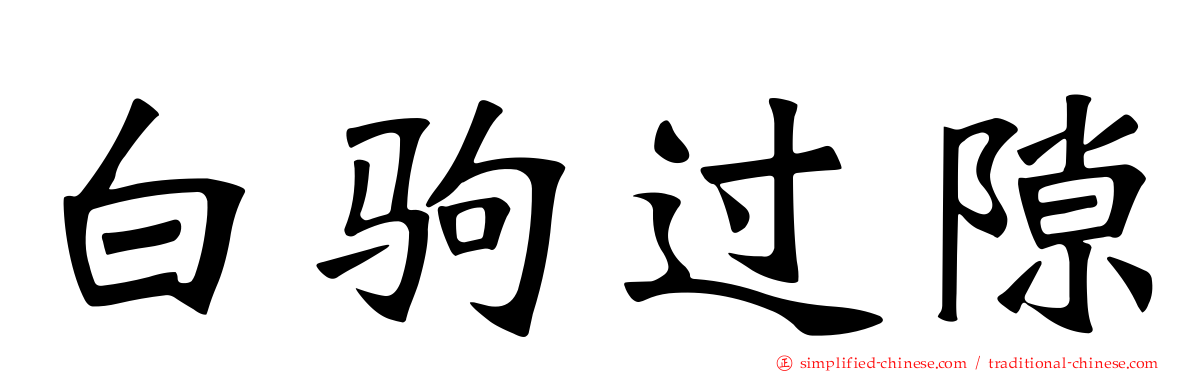 白驹过隙