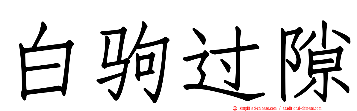 白驹过隙