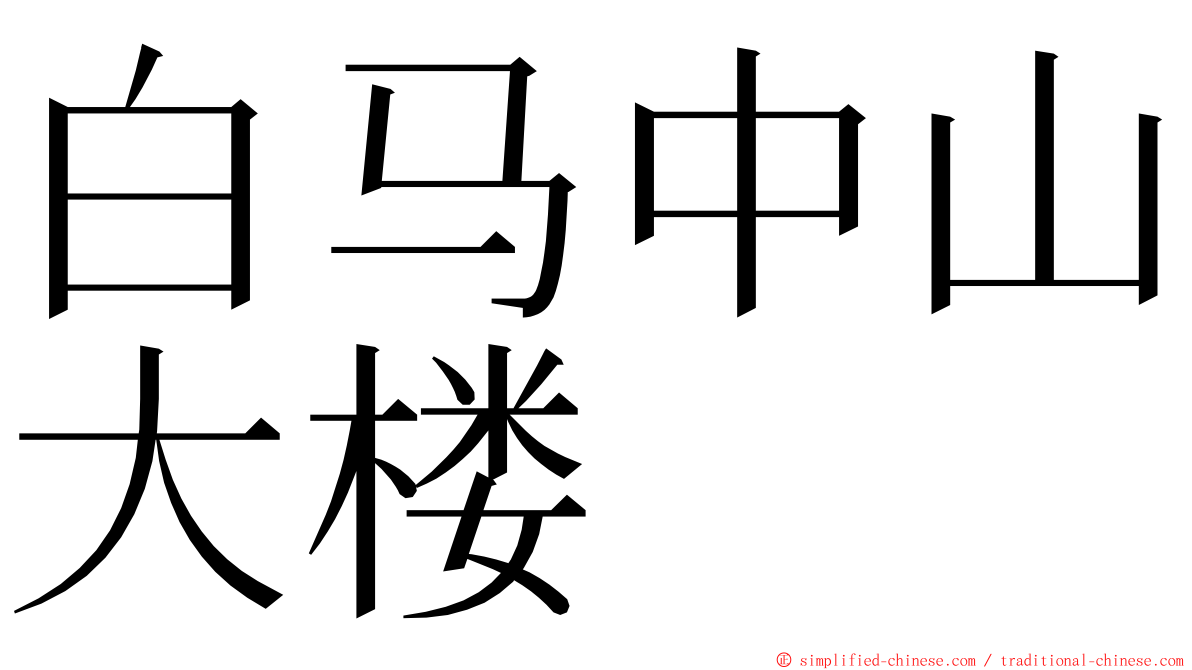 白马中山大楼 ming font