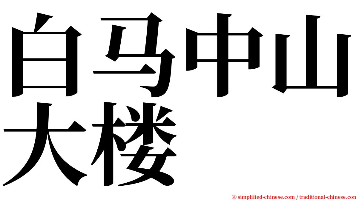 白马中山大楼 serif font