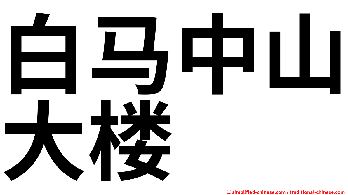 白马中山大楼