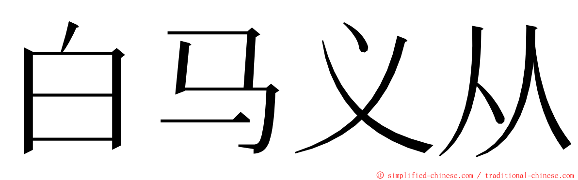 白马义从 ming font