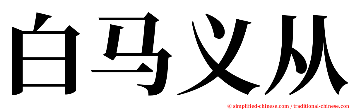 白马义从 serif font