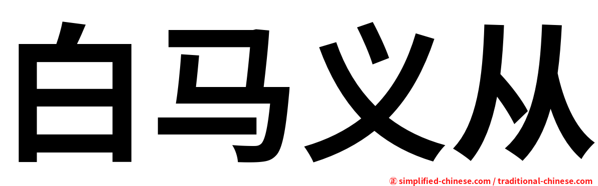 白马义从