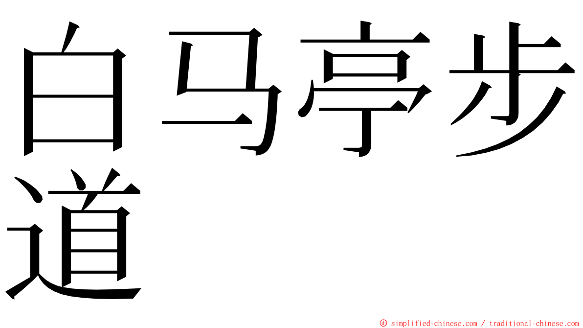 白马亭步道 ming font