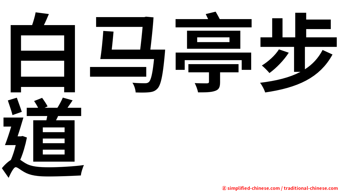 白马亭步道
