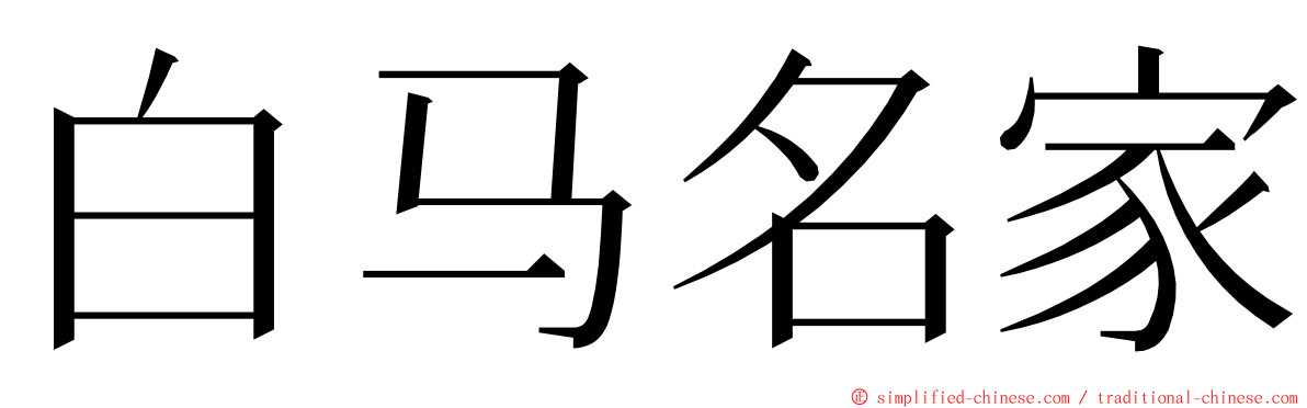 白马名家 ming font