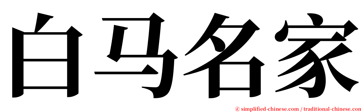 白马名家 serif font