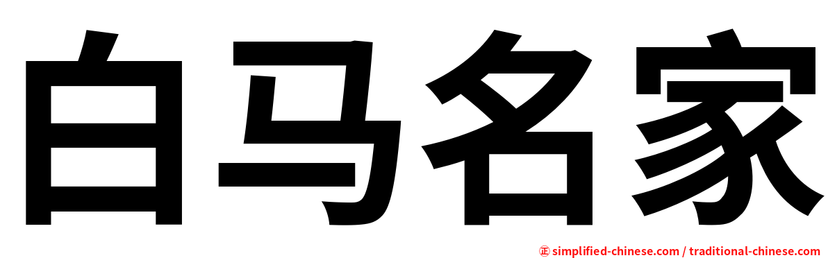 白马名家