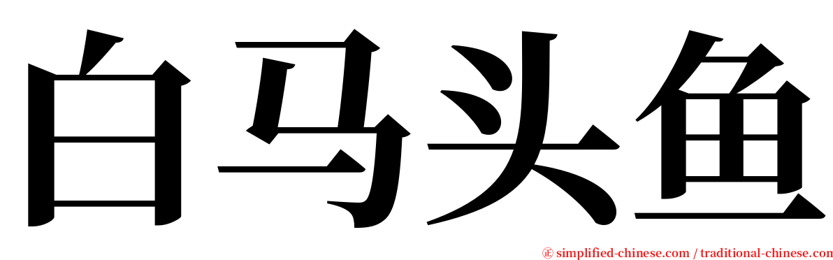 白马头鱼 serif font