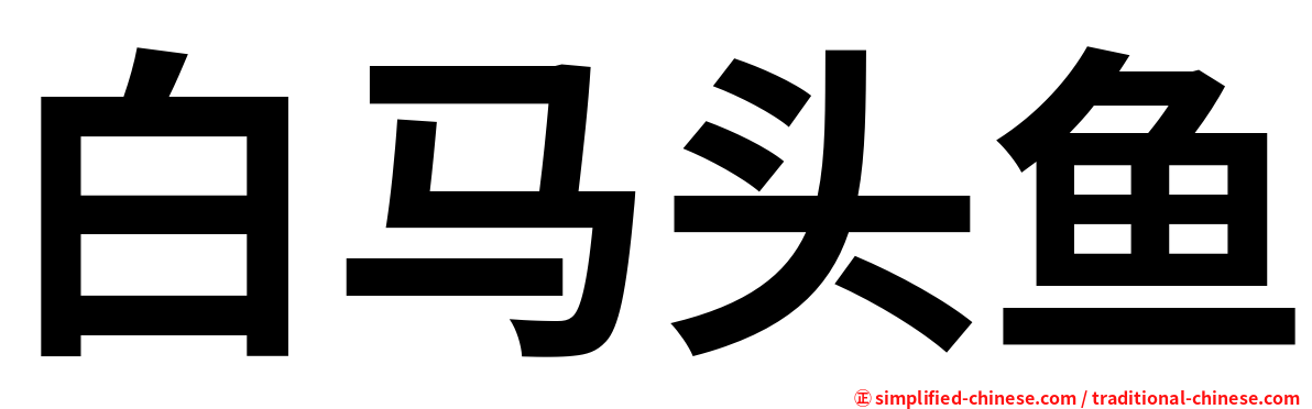 白马头鱼