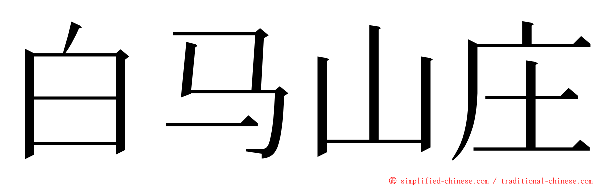 白马山庄 ming font
