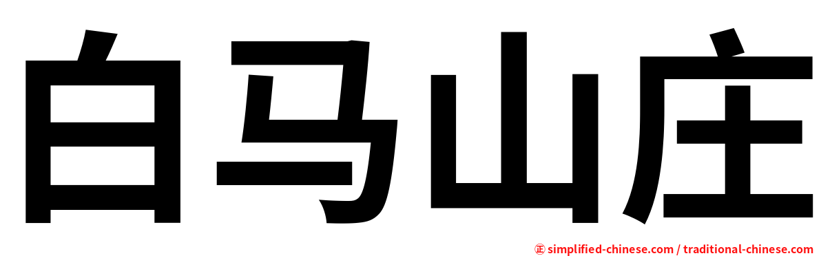 白马山庄