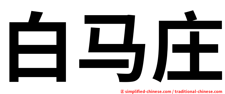 白马庄