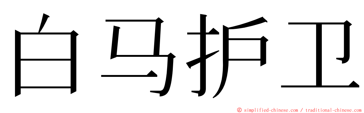 白马护卫 ming font