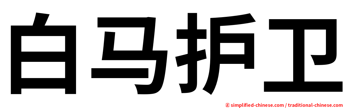 白马护卫