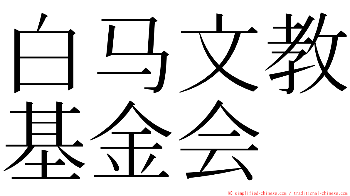 白马文教基金会 ming font