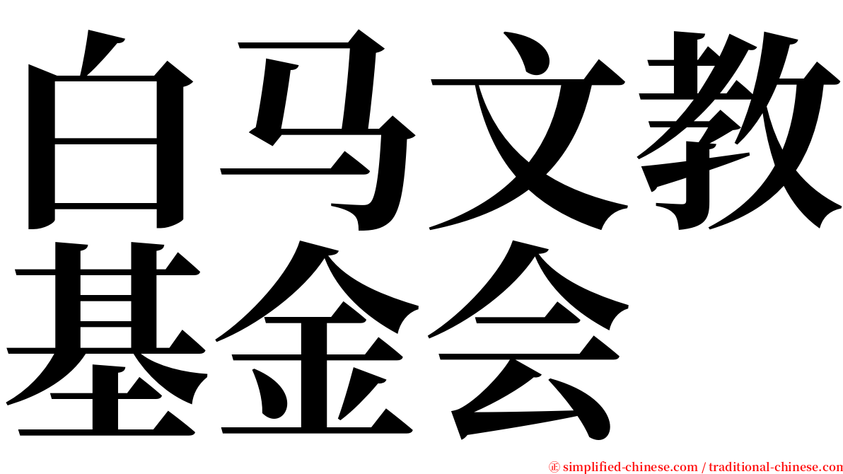 白马文教基金会 serif font