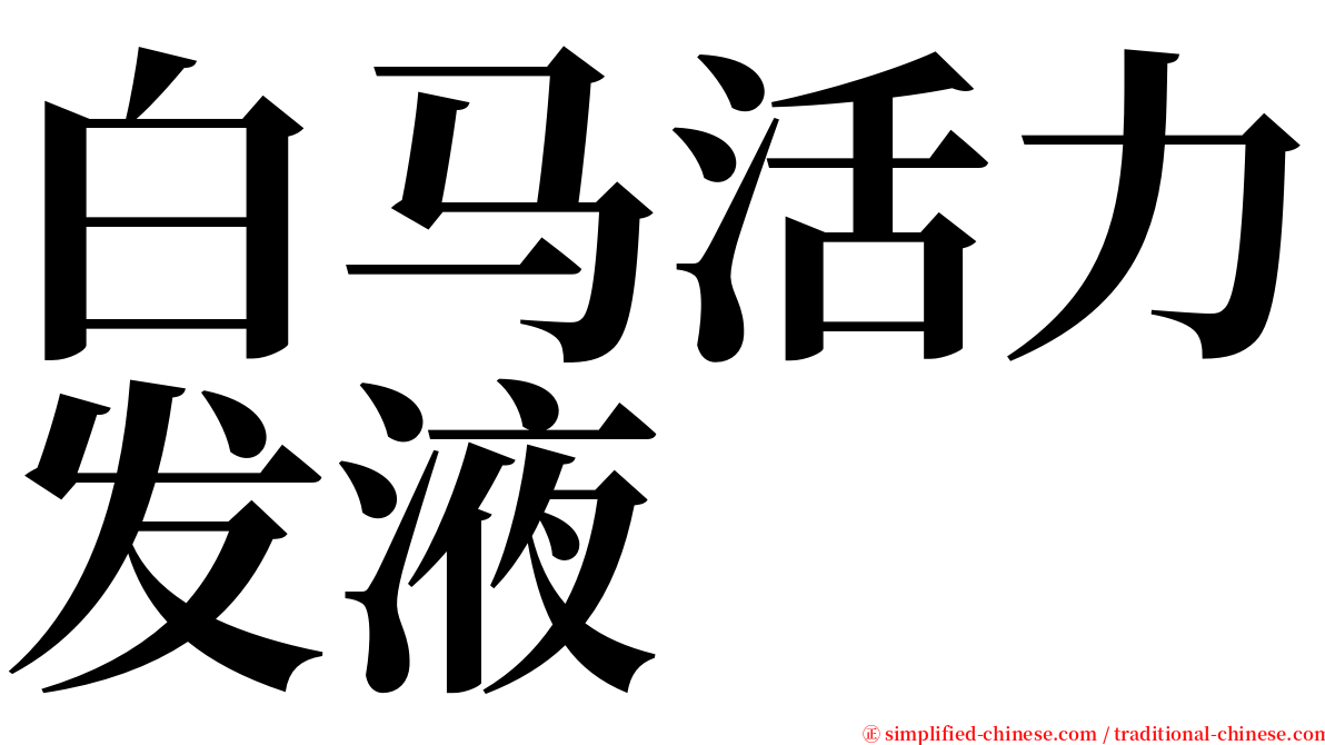 白马活力发液 serif font