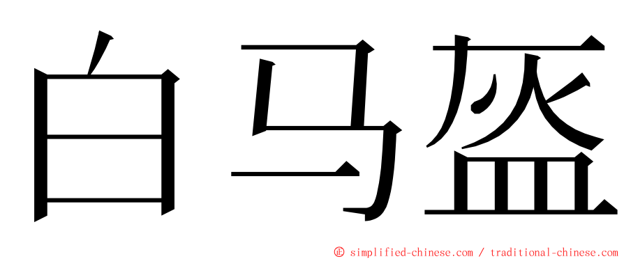 白马盔 ming font