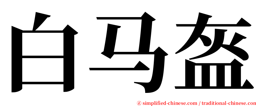 白马盔 serif font