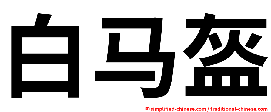白马盔