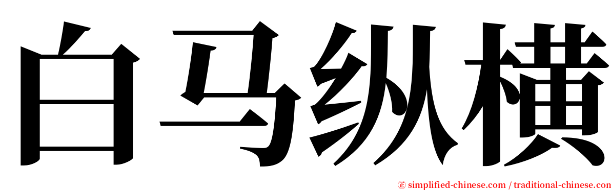 白马纵横 serif font